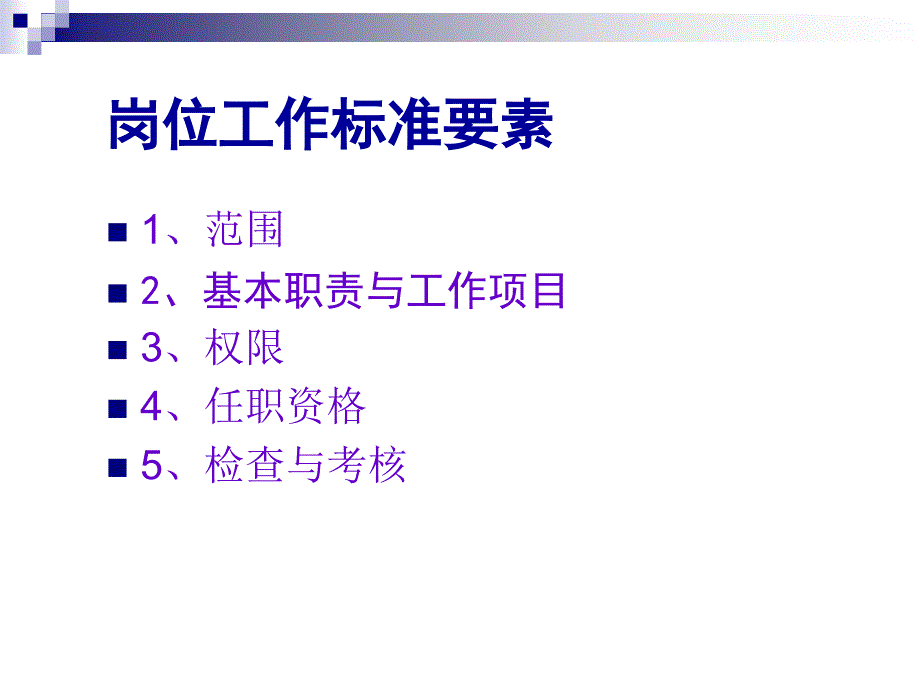 工作标准岗位工作标准培训.ppt.ppt_第3页