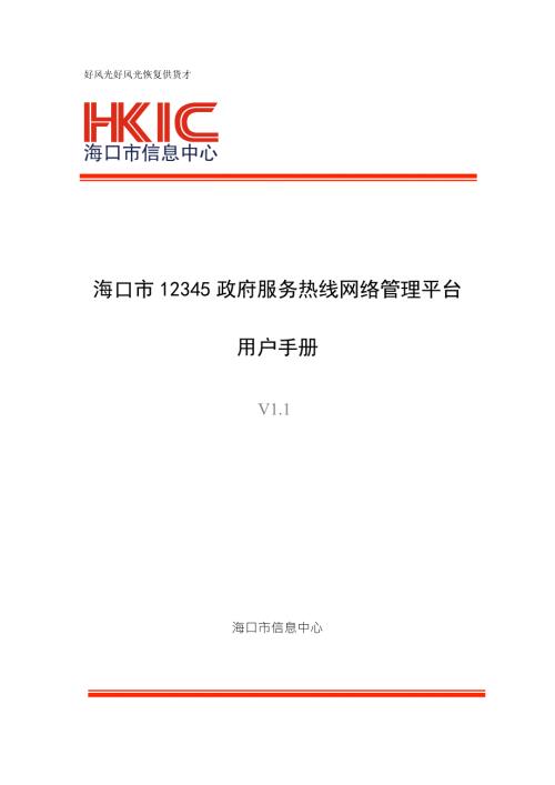 海口市12345政府服务热线网络管理平台.doc