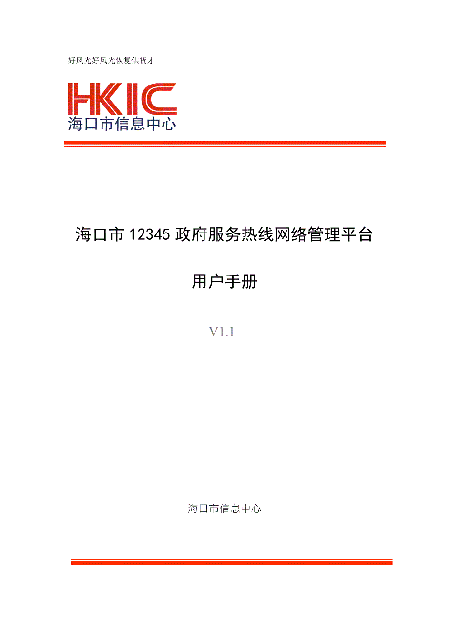 海口市12345政府服务热线网络管理平台.doc_第1页