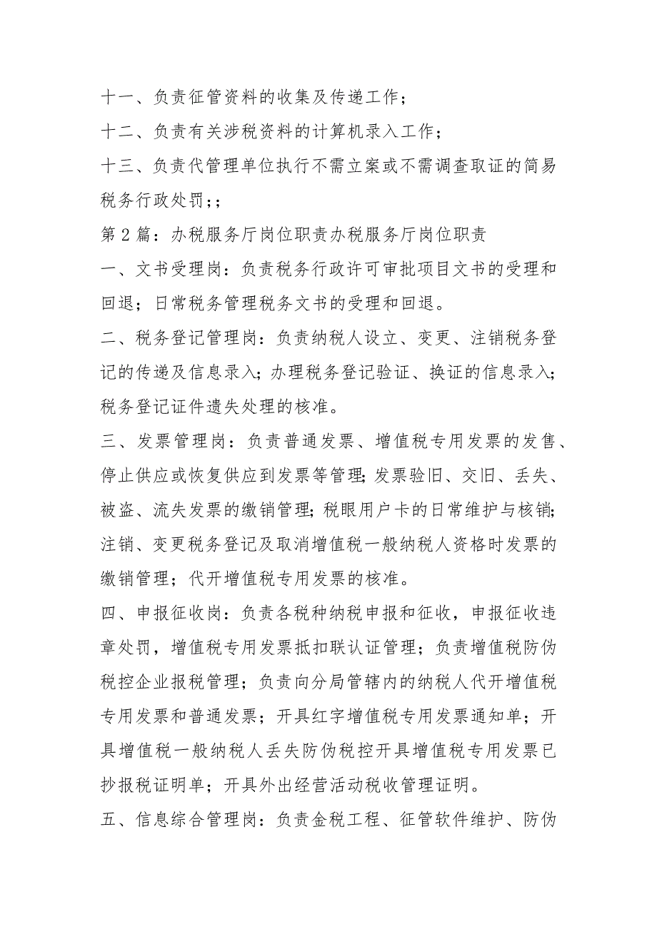 最新税务局办税大厅岗位职责共5篇.docx_第2页