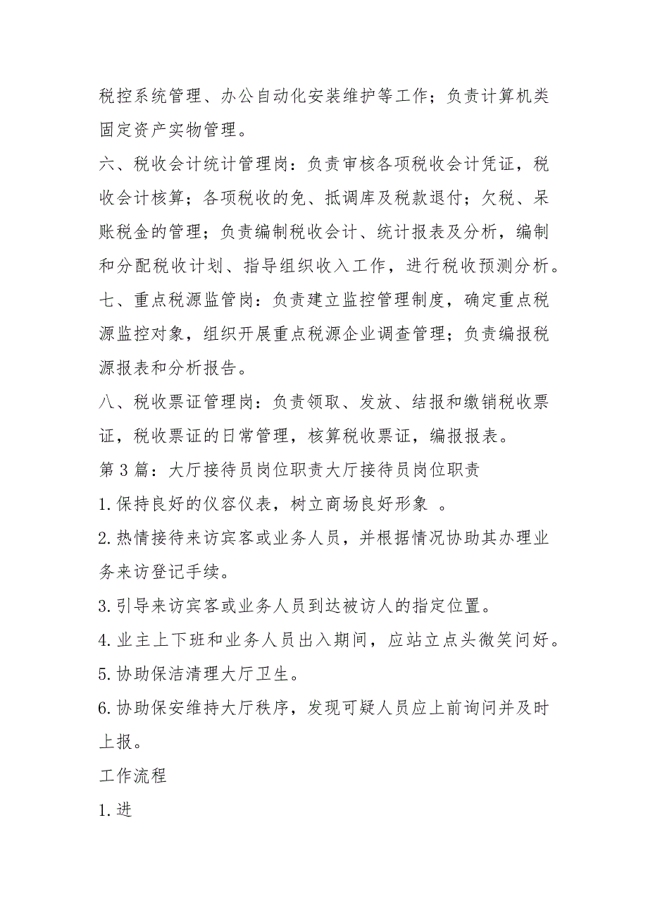 最新税务局办税大厅岗位职责共5篇.docx_第3页
