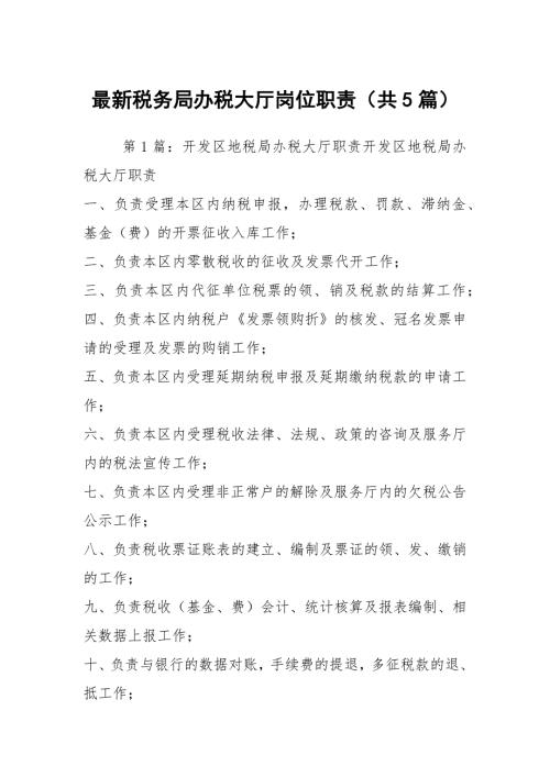 最新税务局办税大厅岗位职责共5篇.docx