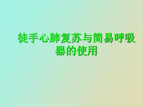 徒手心肺复苏及简易呼吸器的使用.ppt