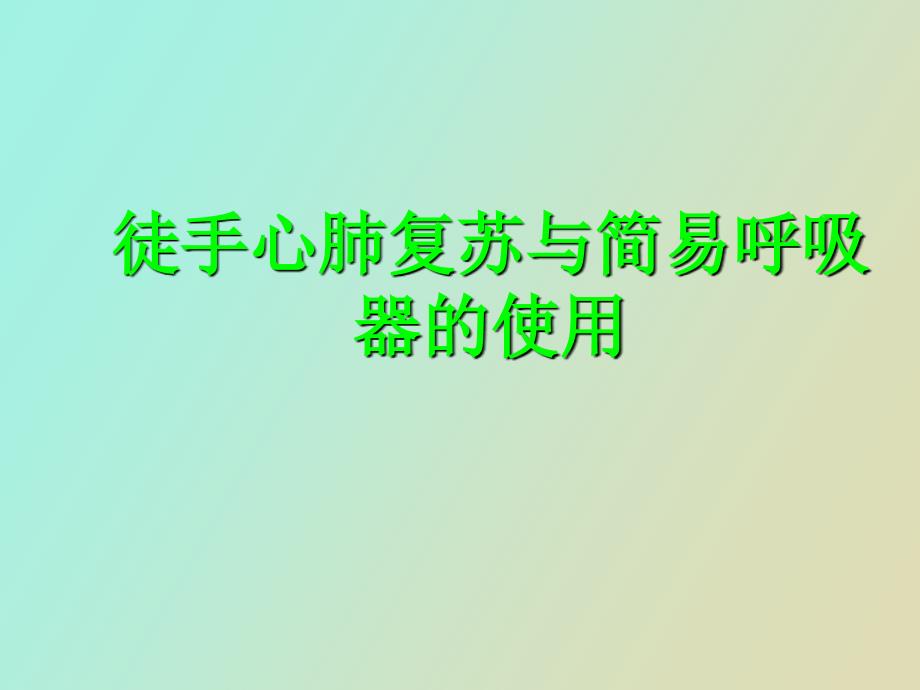 徒手心肺复苏及简易呼吸器的使用.ppt_第1页
