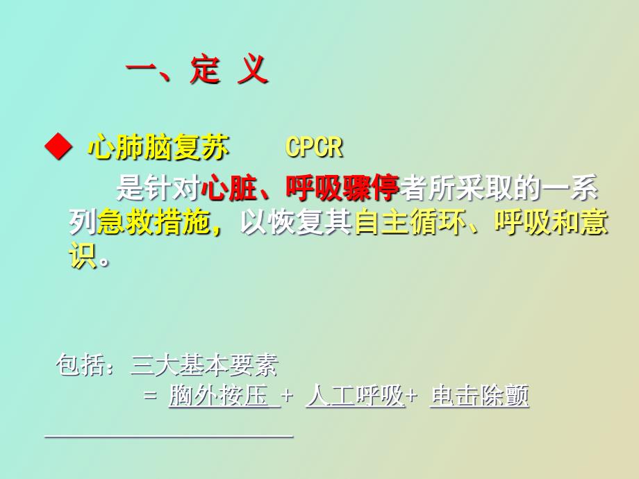徒手心肺复苏及简易呼吸器的使用.ppt_第3页
