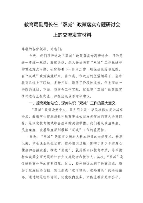 2025教育局副局长在“双减”政策落实专题研讨会上的交流发言材料.docx
