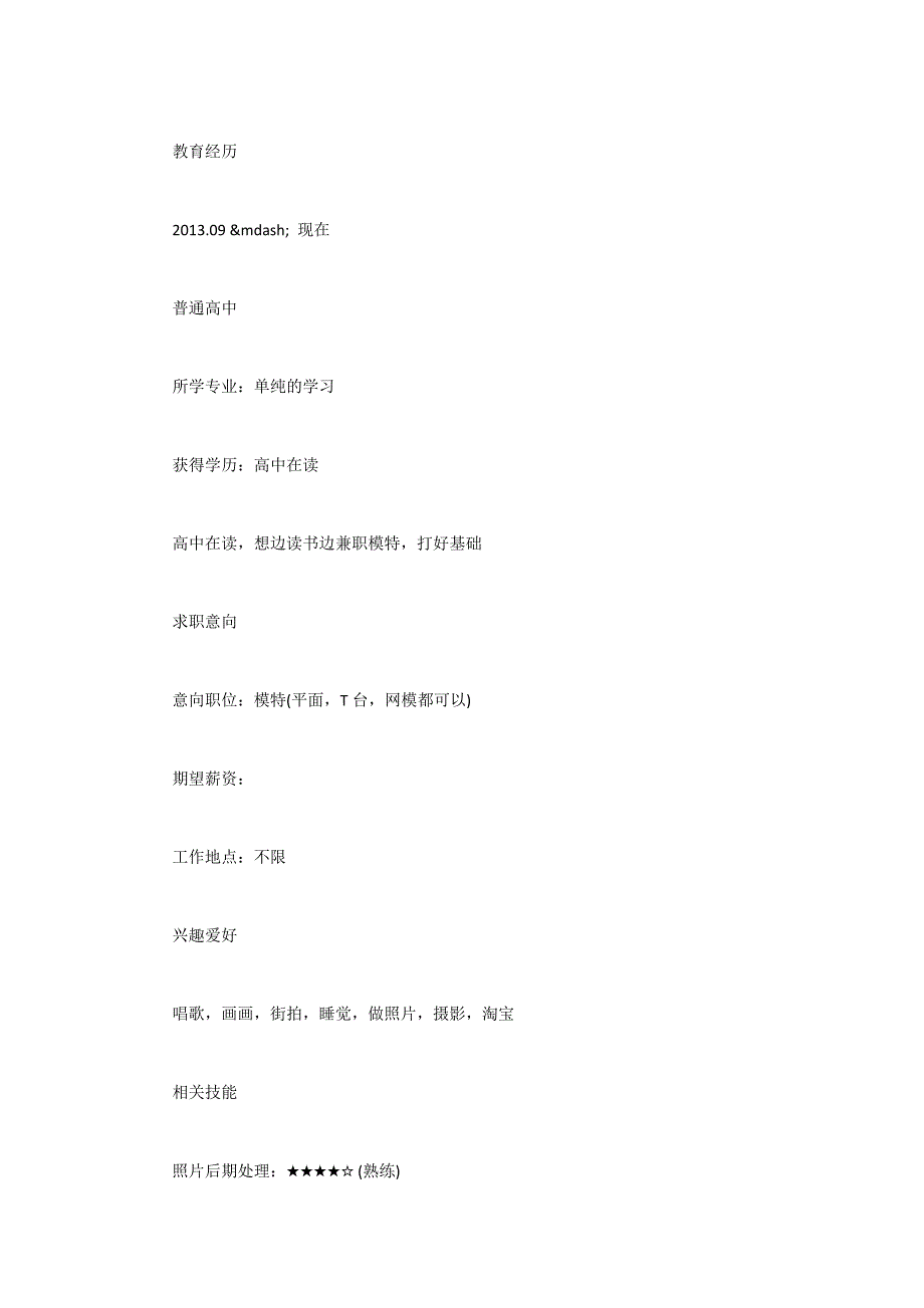 模特个人简历模板.docx_第2页