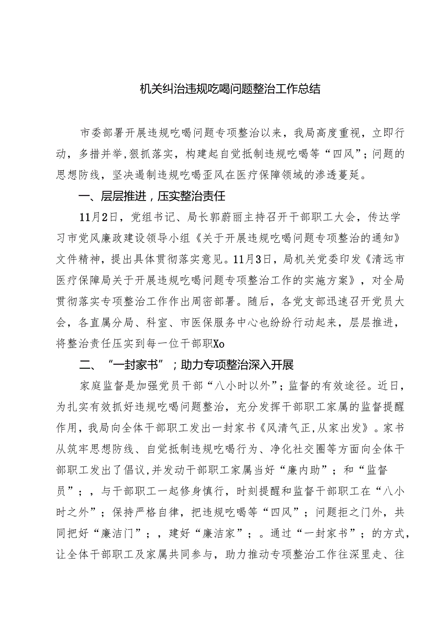 机关纠治违规吃喝问题整治工作总结范文5篇(1).docx_第1页