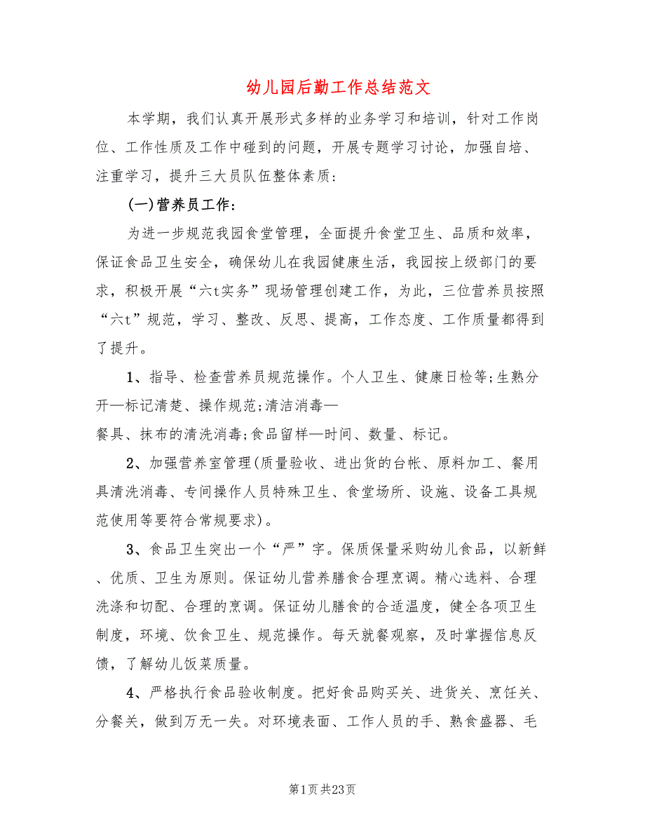 幼儿园后勤工作总结范文6篇.doc_第1页