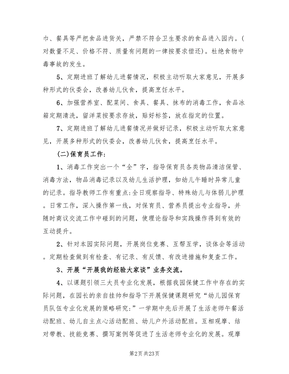 幼儿园后勤工作总结范文6篇.doc_第2页