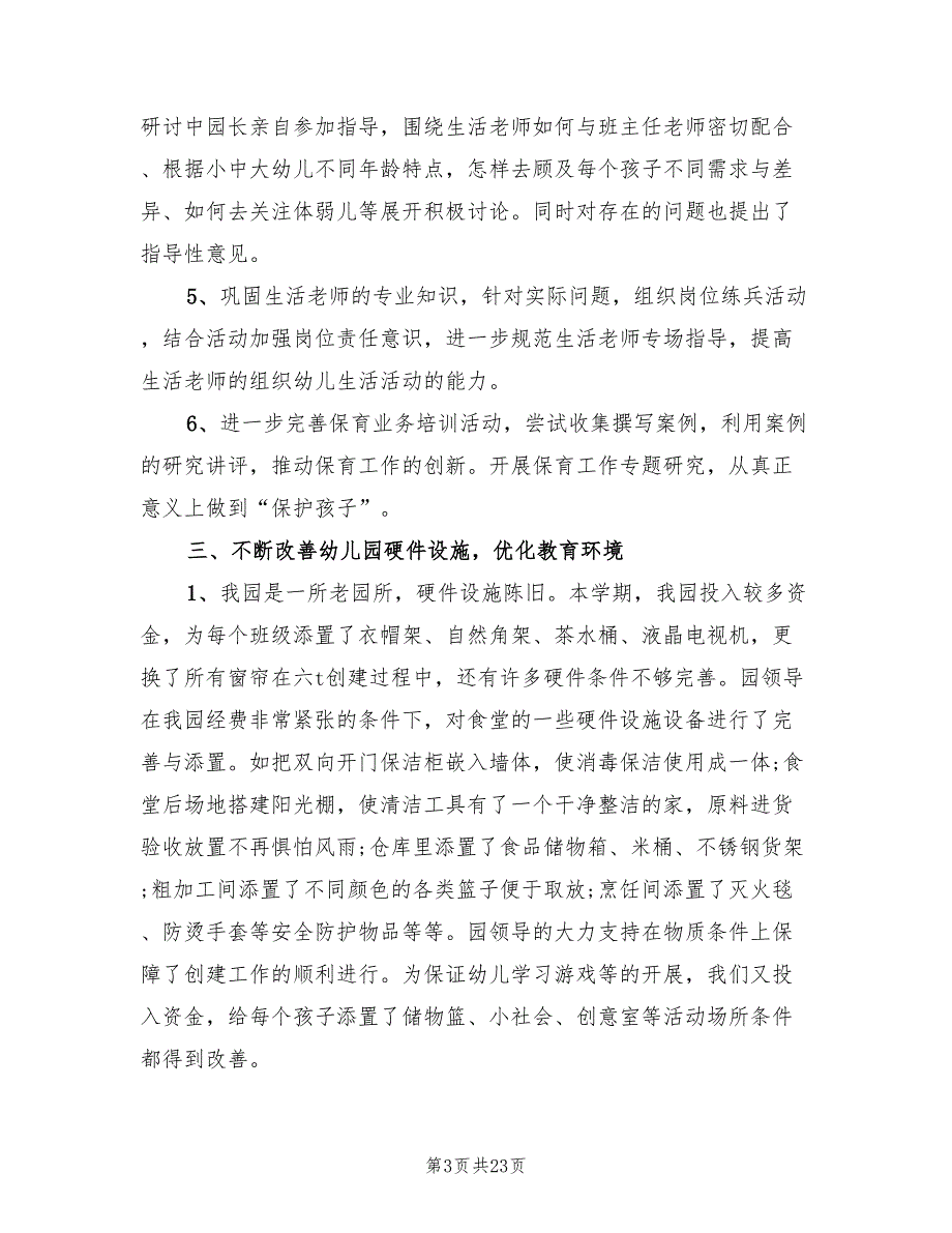 幼儿园后勤工作总结范文6篇.doc_第3页