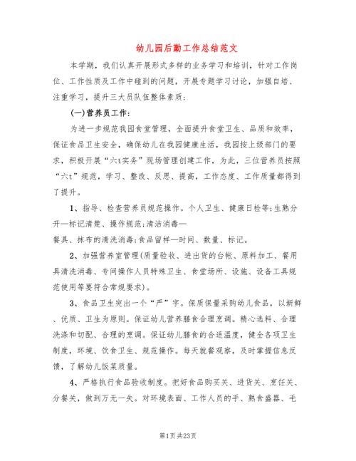 幼儿园后勤工作总结范文6篇.doc