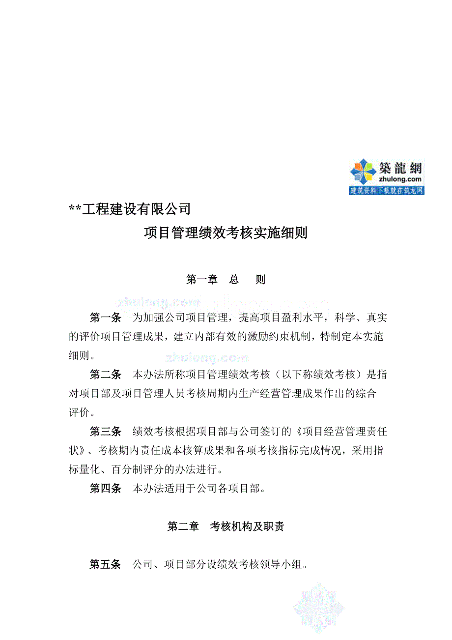某公司项目管理绩效考核实施细则附考核表doc.doc_第1页