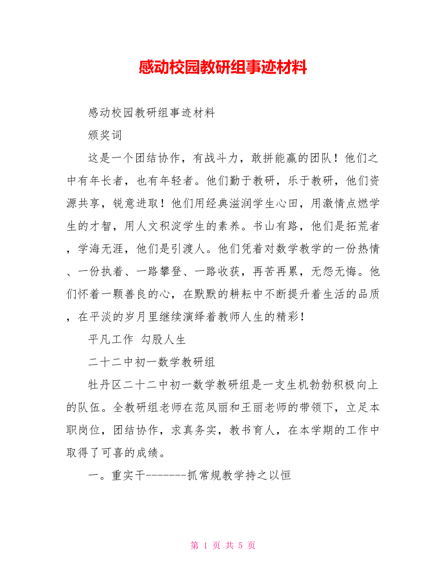 感动校园教研组事迹材料.doc_第1页