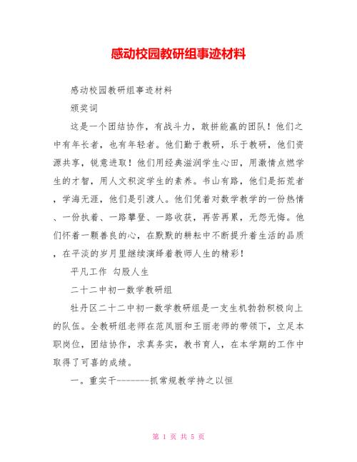 感动校园教研组事迹材料.doc