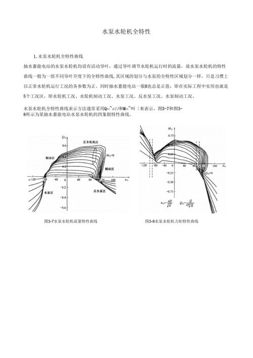 水泵水轮机全特性.docx