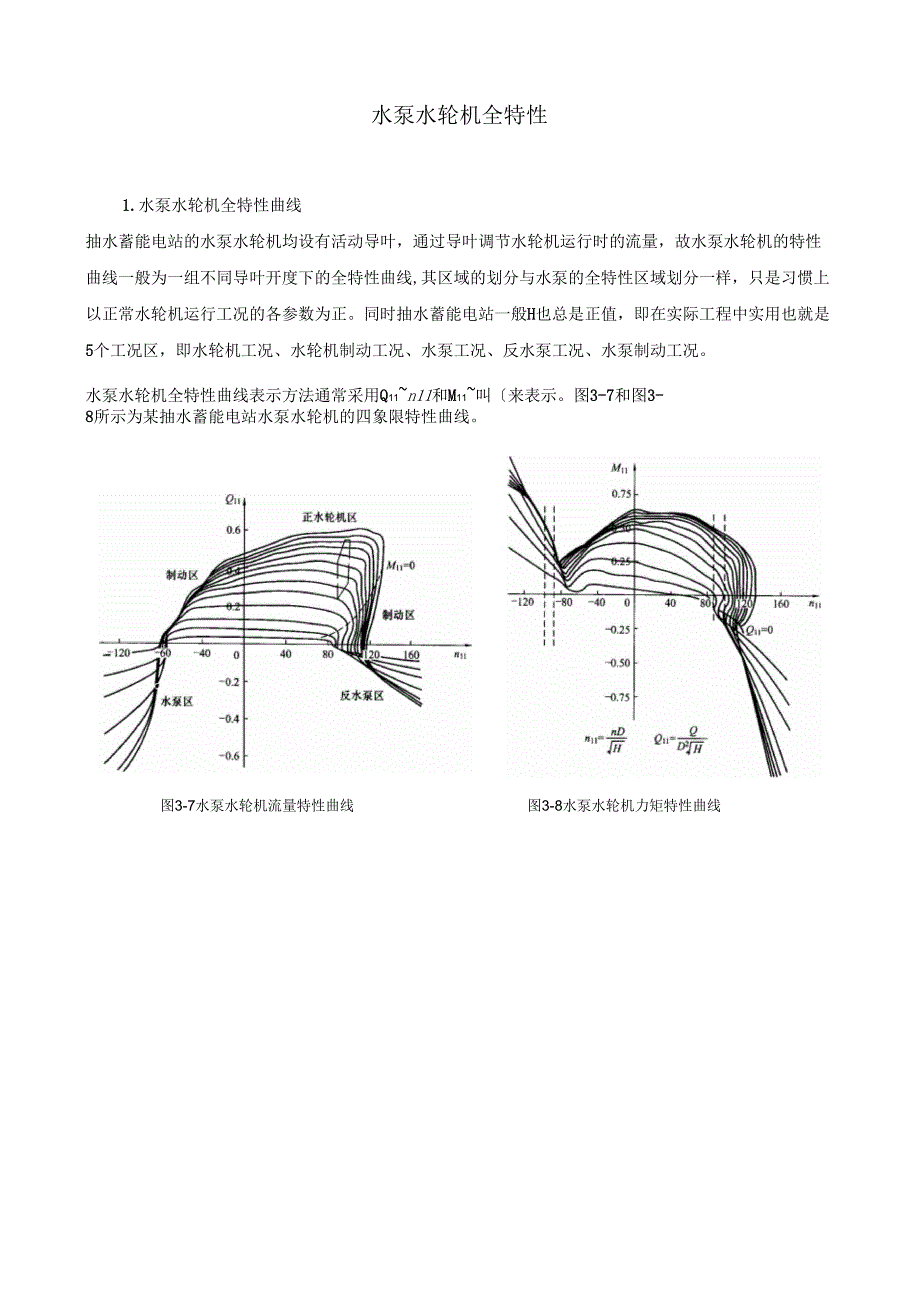 水泵水轮机全特性.docx_第1页