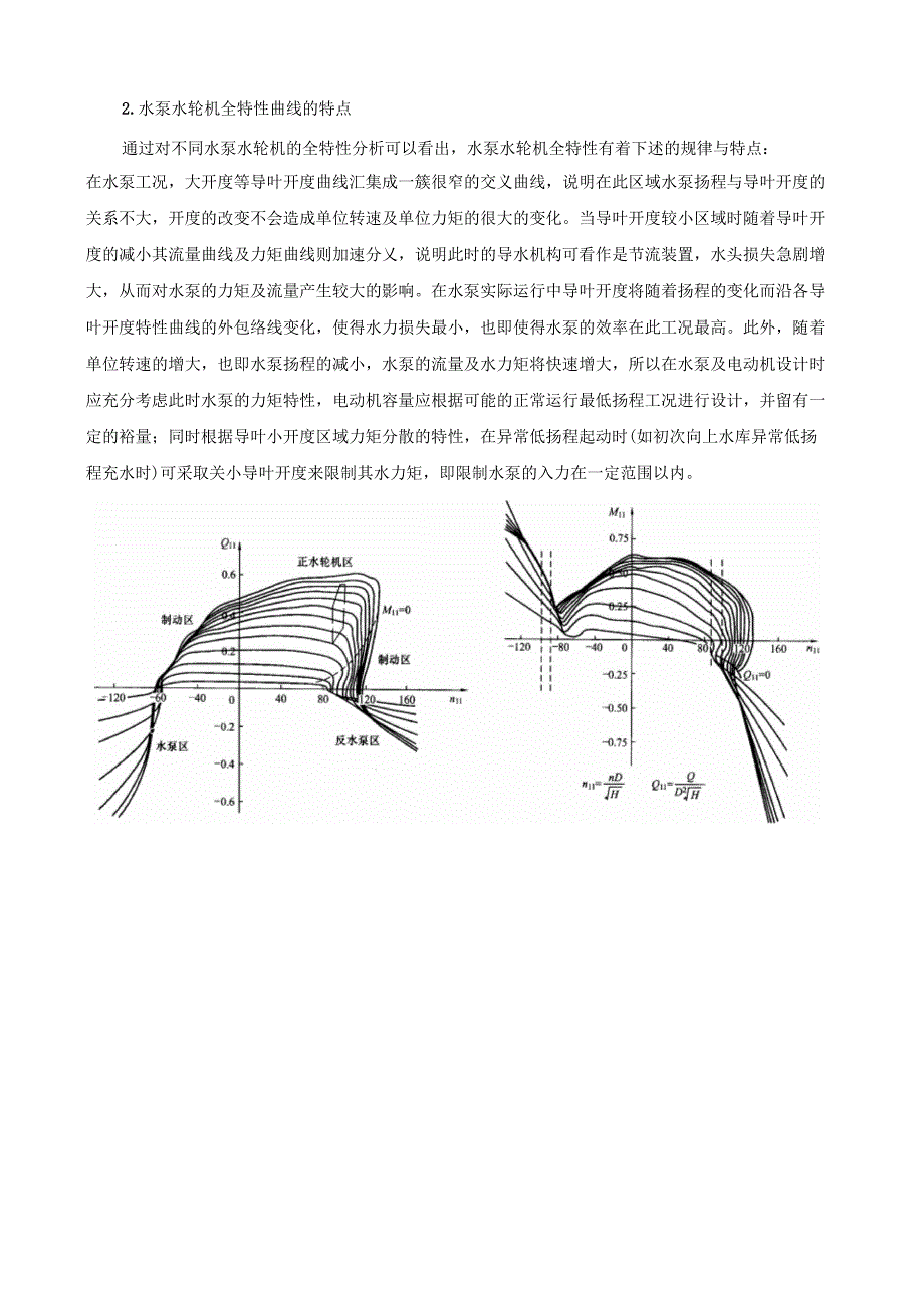 水泵水轮机全特性.docx_第2页