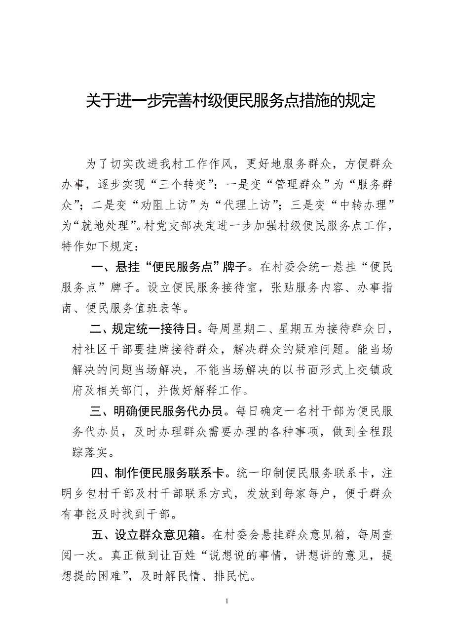 村级便民服务制度.doc_第1页
