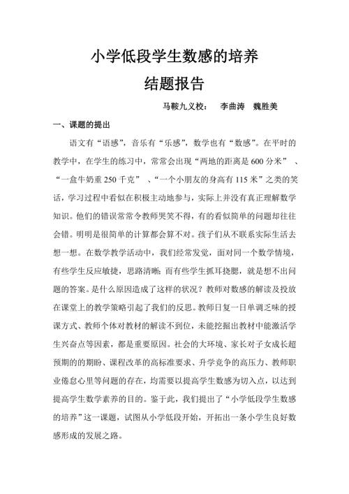 小学低段学生数感的培养结题报告.doc