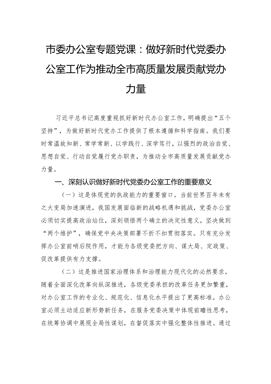 市委办公室专题党课：做好新时代党委办公室工作为推动全市高质量发展贡献党办力量.docx_第1页