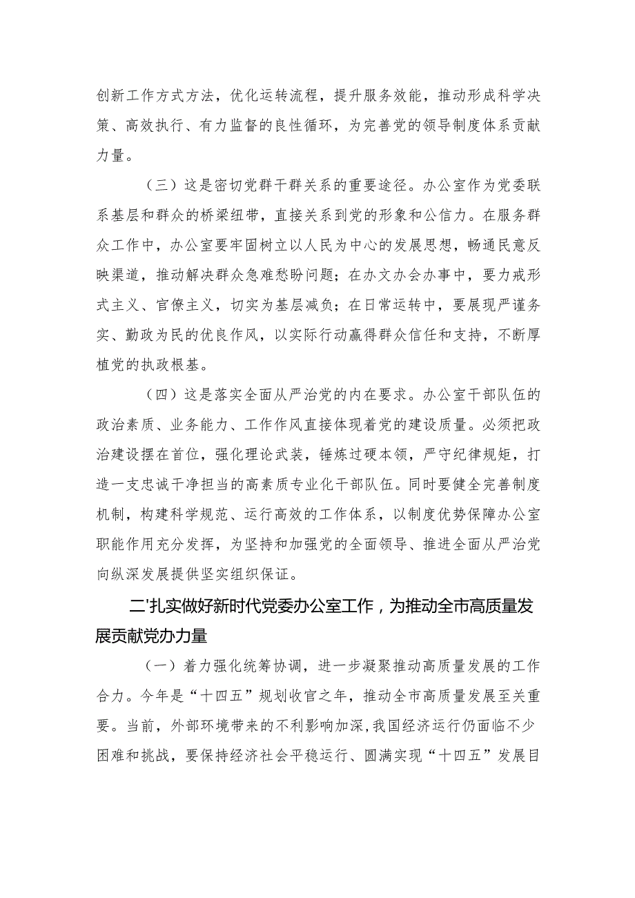 市委办公室专题党课：做好新时代党委办公室工作为推动全市高质量发展贡献党办力量.docx_第2页