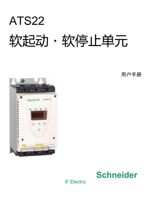 施耐德ATS22软启动器使用说明.doc
