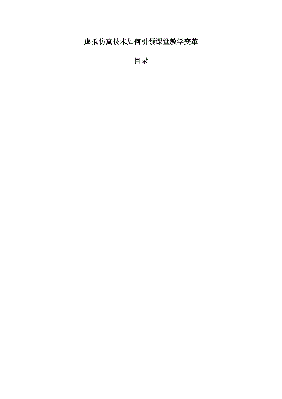 虚拟仿真技术如何引领课堂教学变革.docx_第1页