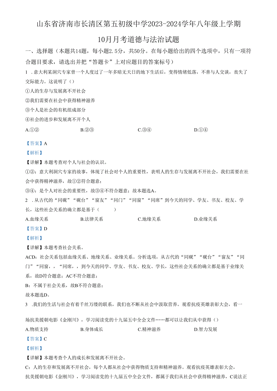 精品解析：山东省济南市长清区第五初级中学2023-2024学年八年级上学期10月月考道德与法治试题（解析版）.docx_第1页