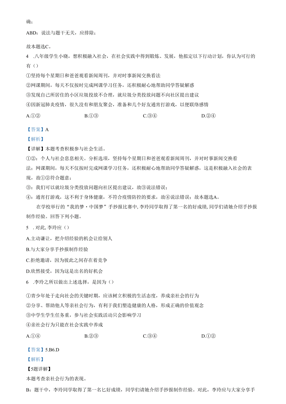 精品解析：山东省济南市长清区第五初级中学2023-2024学年八年级上学期10月月考道德与法治试题（解析版）.docx_第2页