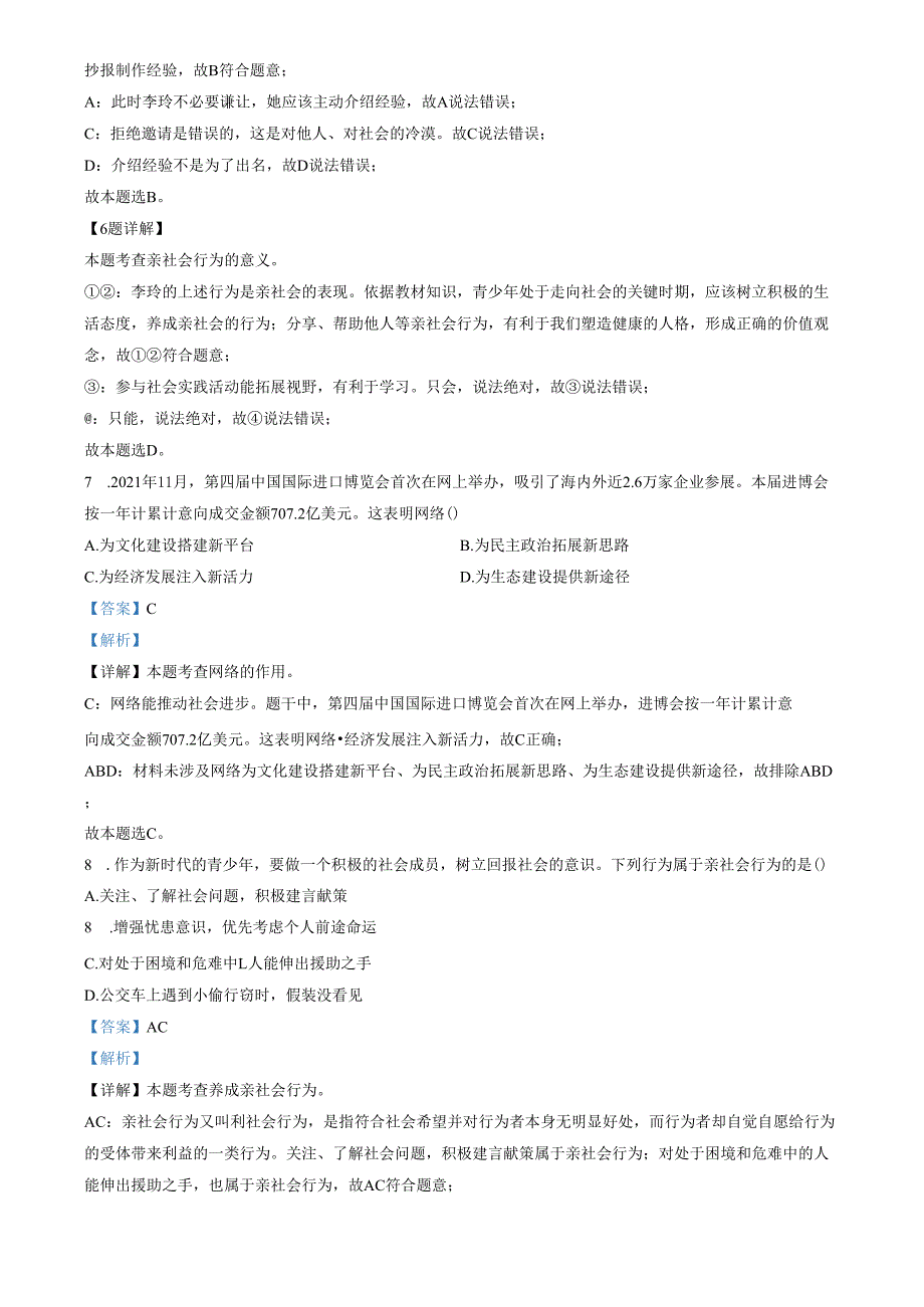 精品解析：山东省济南市长清区第五初级中学2023-2024学年八年级上学期10月月考道德与法治试题（解析版）.docx_第3页