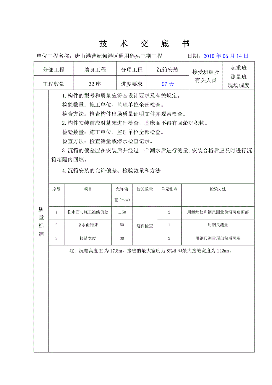 沉箱安装技术交底.doc_第2页