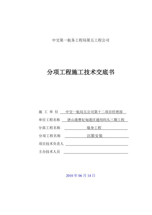 沉箱安装技术交底.doc