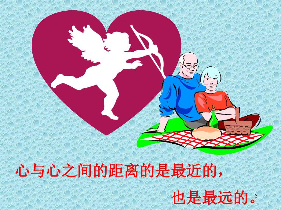恋爱婚姻和家庭道德ppt课件.ppt_第2页