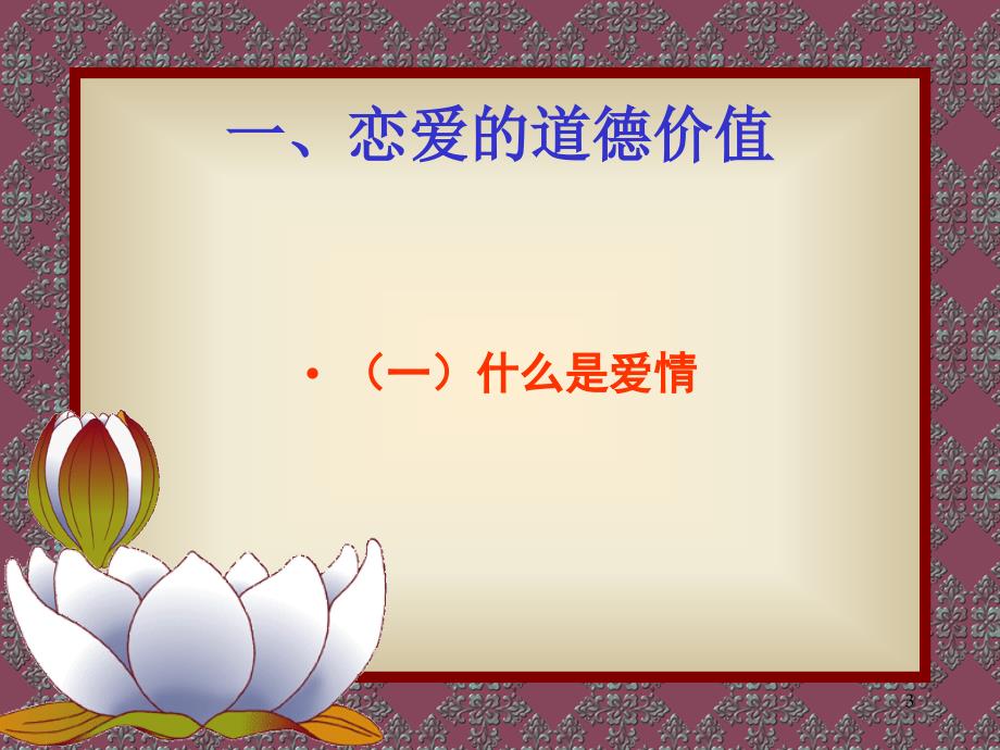 恋爱婚姻和家庭道德ppt课件.ppt_第3页