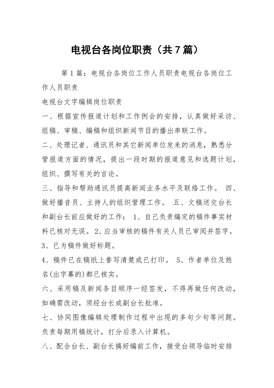 电视台各岗位职责共7篇.docx_第1页