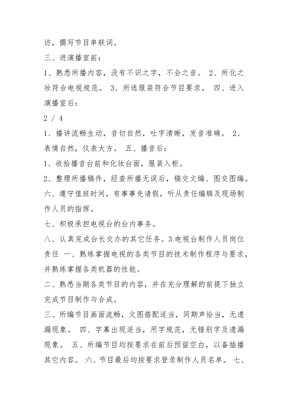 电视台各岗位职责共7篇.docx_第3页
