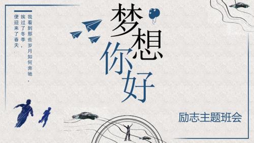 梦想你好励志主题班会PPT.ppt