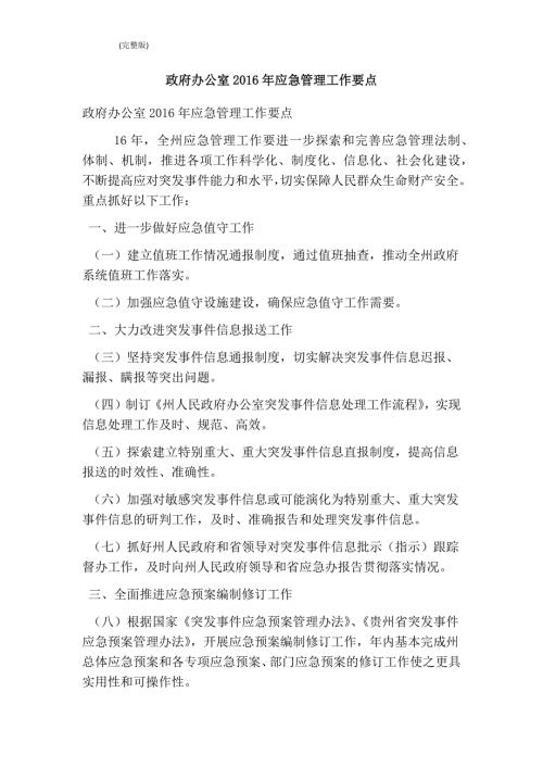 政府办公室应急管理工作要点完整版.doc