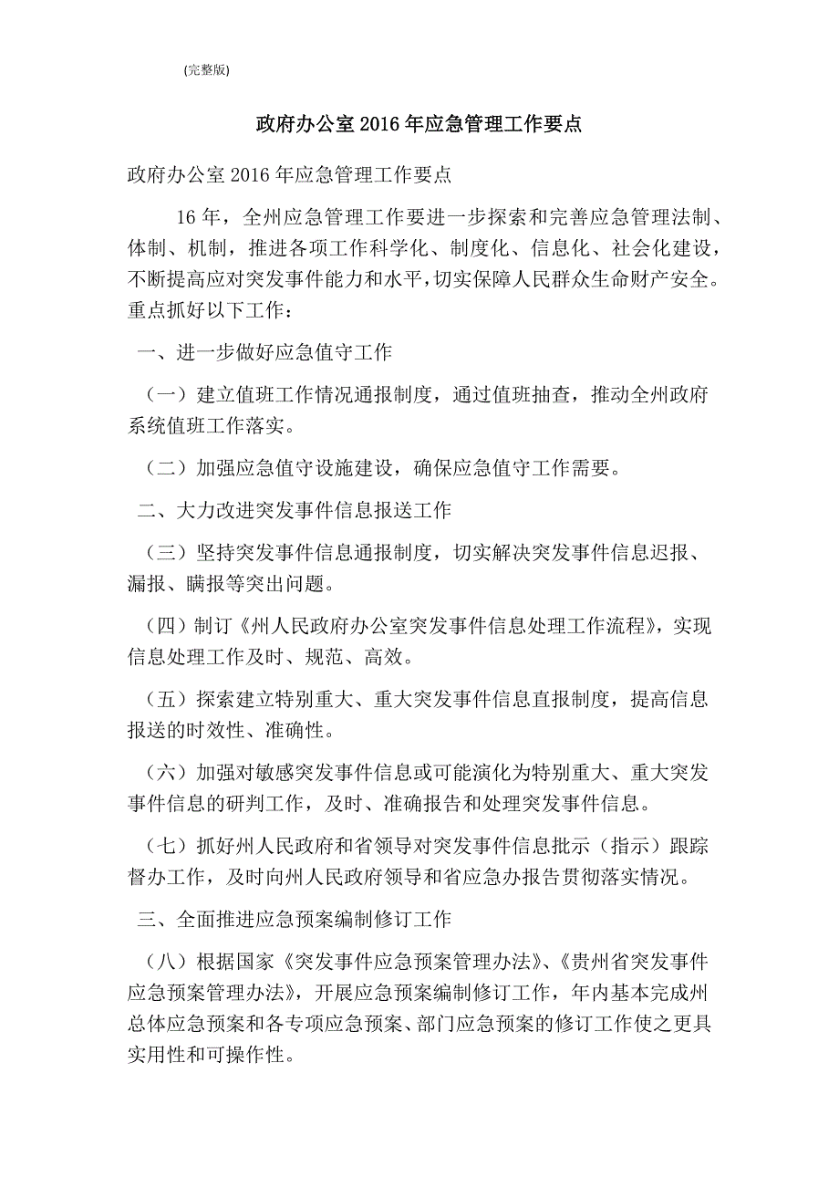 政府办公室应急管理工作要点完整版.doc_第1页