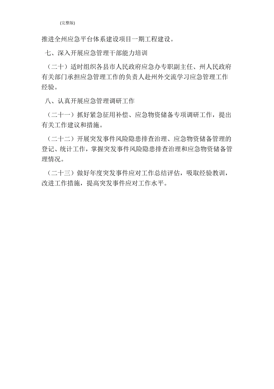 政府办公室应急管理工作要点完整版.doc_第3页