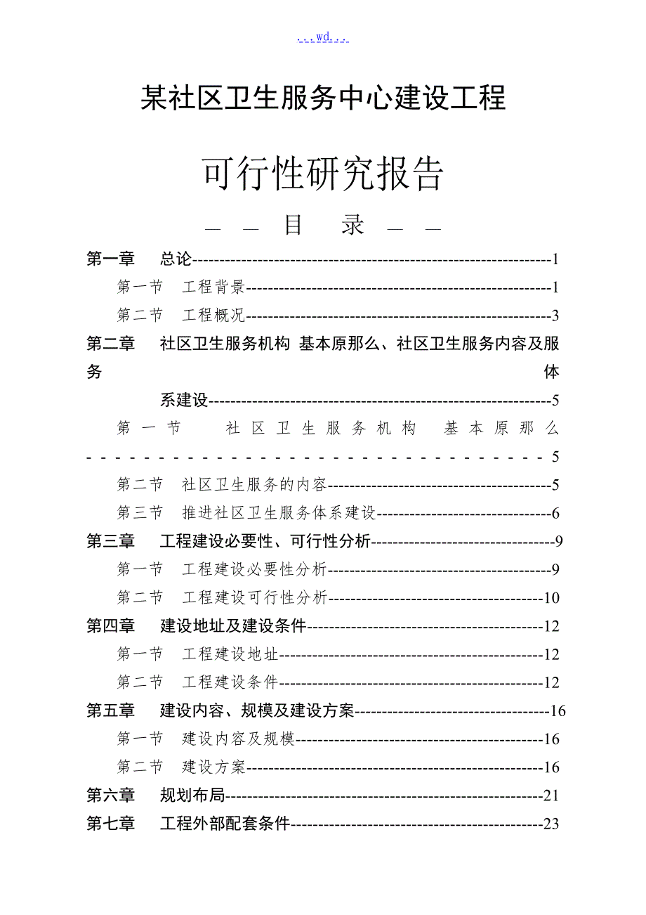 某社区卫生服务中心建设项目的可行性研究报告.doc_第1页