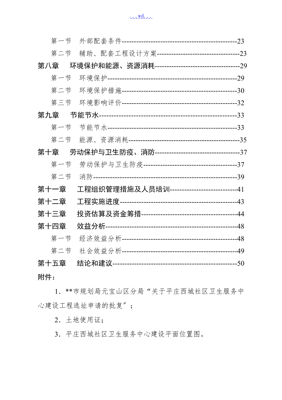 某社区卫生服务中心建设项目的可行性研究报告.doc_第2页