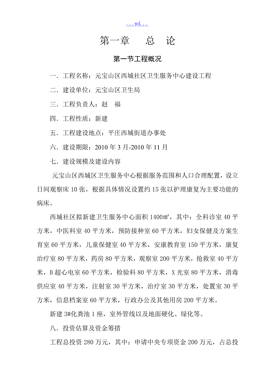 某社区卫生服务中心建设项目的可行性研究报告.doc_第3页
