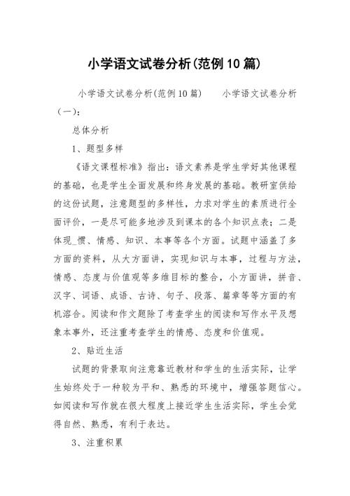 小学语文试卷分析范例10篇.docx