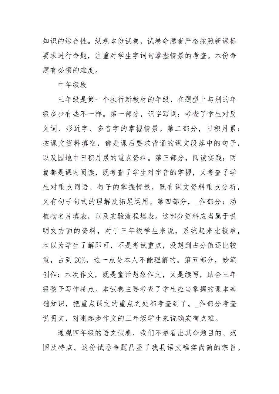小学语文试卷分析范例10篇.docx_第3页