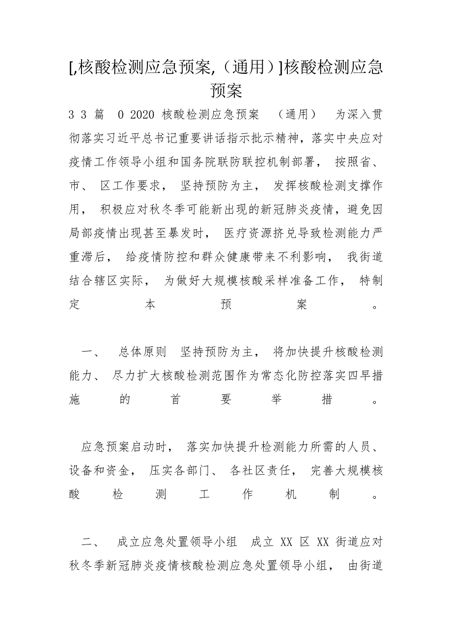 核酸检测应急预案通用核酸检测应急预案.docx_第1页