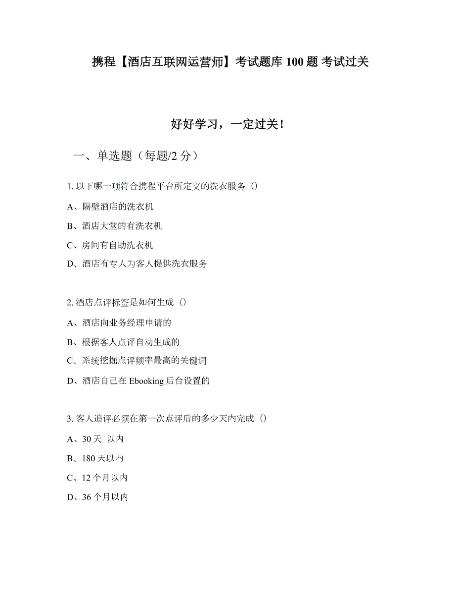 携程酒店互联网运营师考试题库100题考试过关.doc_第1页