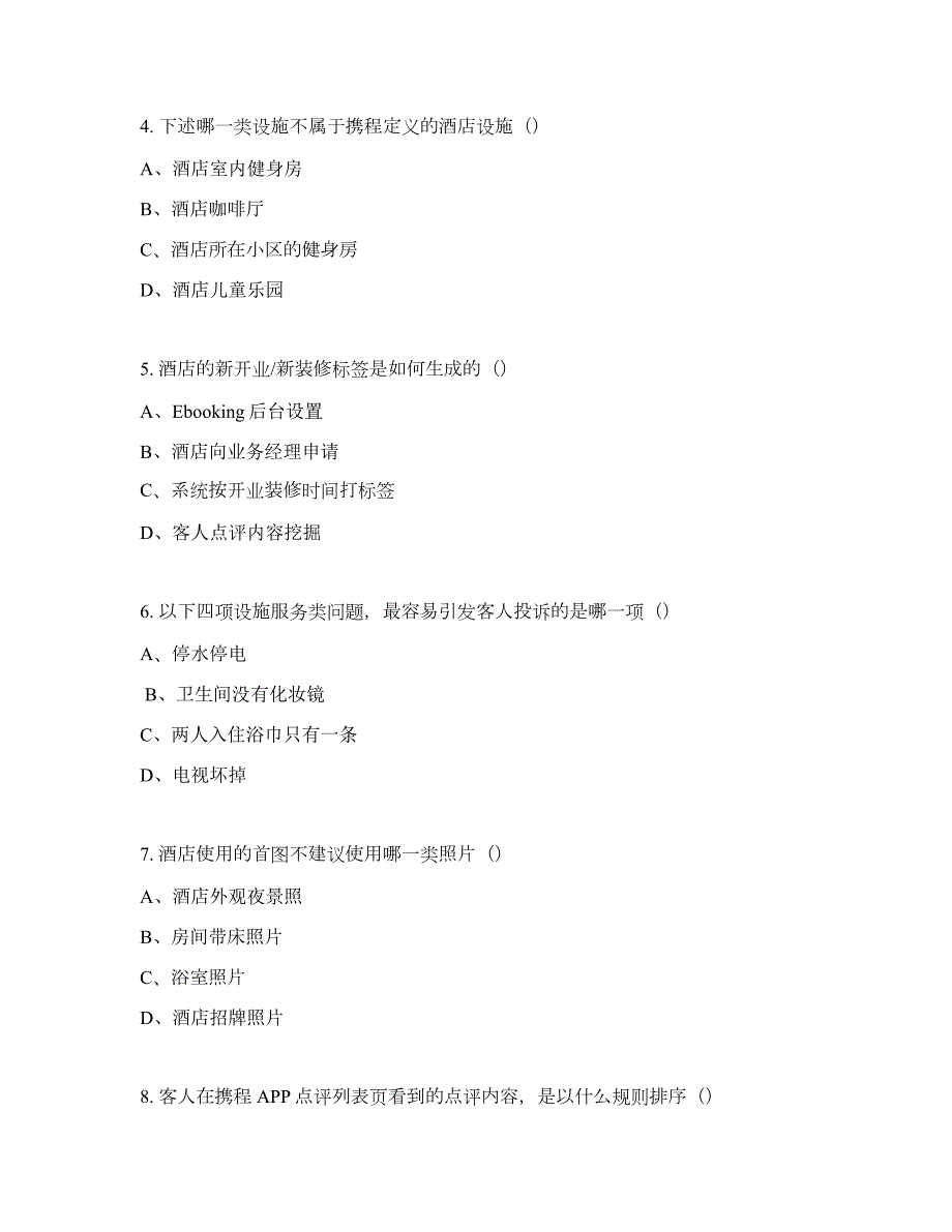 携程酒店互联网运营师考试题库100题考试过关.doc_第2页