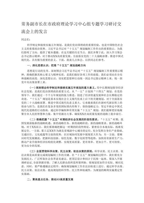 常务副市长在市政府理论学习中心组专题学习研讨交流会上的发言.docx